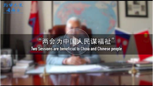 【驻华大使看两会】“两会为中国人民谋福祉”