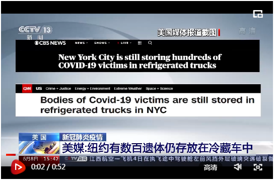 美媒：纽约有数百遗体仍存放在冷藏车中