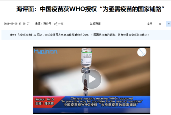 海评面:中国疫苗获WHO授权“为亟需疫苗的国家铺路”