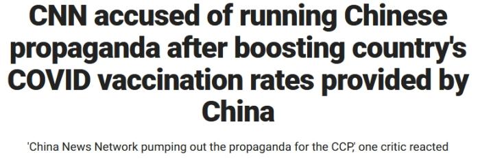 中新网评：CNN报道中国疫苗接种被称“中国新闻网”，这是什么“双标”？