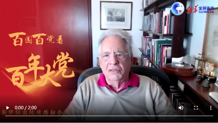全球连线 | 中国共产党是中华民族的主心骨——访巴西社会民主党名誉主席、前总统卡多佐