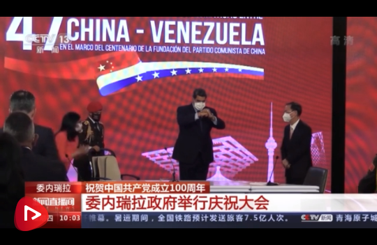 委内瑞拉政府举行庆祝大会 祝贺中国共产党成立100周年