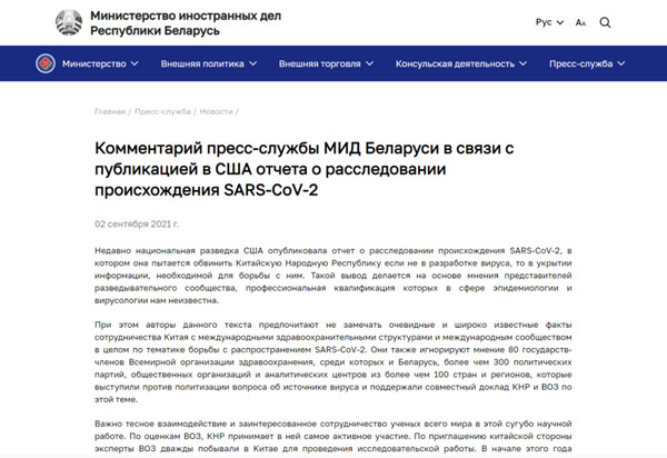 白俄罗斯外交部批驳美情报机构发布的新冠病毒溯源调查报告 反对将疫情政治化