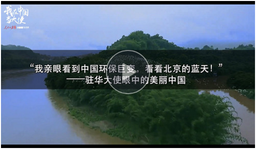 【我在中国当大使】“我亲眼看到中国环保巨变，看看北京的蓝天!”