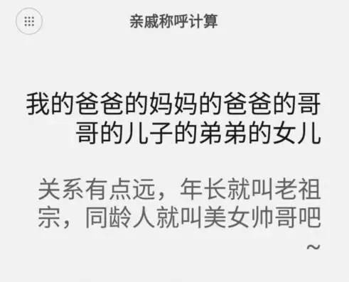 趣谈妻子的妈妈的姐姐的哥哥的儿子的老婆叫什么亲戚计算器来了