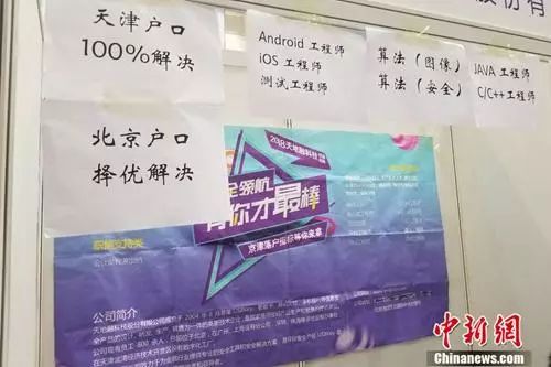 4月12日，北京某高校内的毕业生双选会上，一家企业贴出了解决户口的告示。