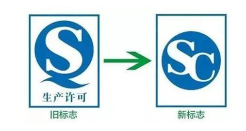 从今年10月1日开始,食品安全认证将不再使用qs标志,改用新的sc编码