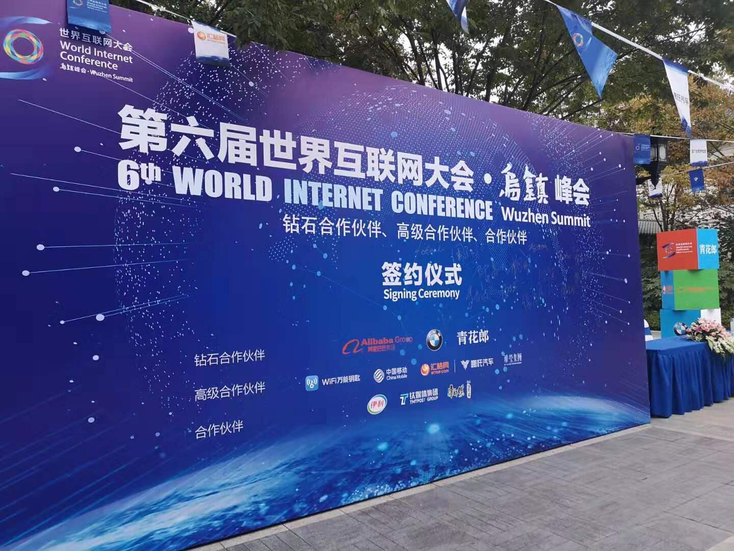 第六届世界互联网大会11家优秀企业牵手乌镇
