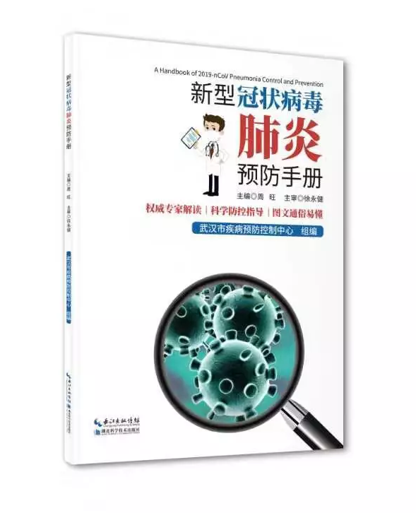 《新型冠状病毒肺炎预防手册》正式版免费抢先读