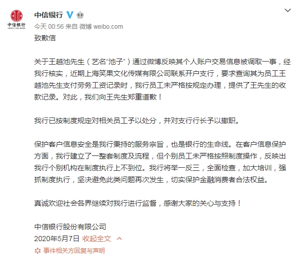 中信银行就艺人池子交易流水泄露深夜致歉：处分相关员工，撤职支行行长