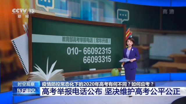 疫情防控常态化下 2020年高考有何不同？如何应考？小编为你划重点