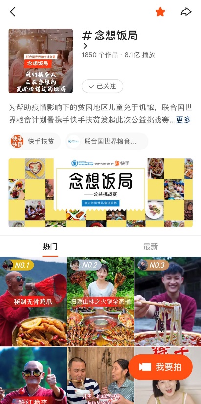 联合国世界粮食计划署携手快手开展念想饭局公益挑战赛，助力贫困地区儿童营养餐项目