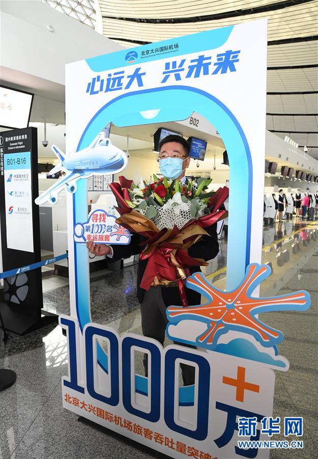 （社会）（3）北京大兴国际机场旅客吞吐量首破1000万人次