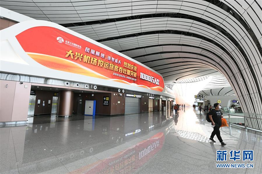 （社会）（4）北京大兴国际机场旅客吞吐量首破1000万人次