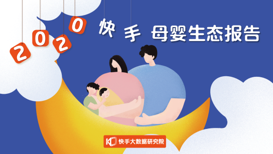 2020快手母婴生态报告：每三位快手母婴作者就有一位获得收入