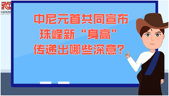 动画【观当下】丨中尼元首共同宣布珠峰“身高”意义何在