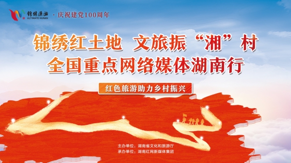 跟着党史走“湘”村 全国网媒聚焦红色热土上的乡村振兴