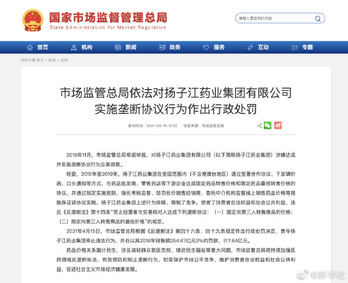 市场监管总局依法对扬子江药业集团有限公司实施垄断协议行为作出行政处罚