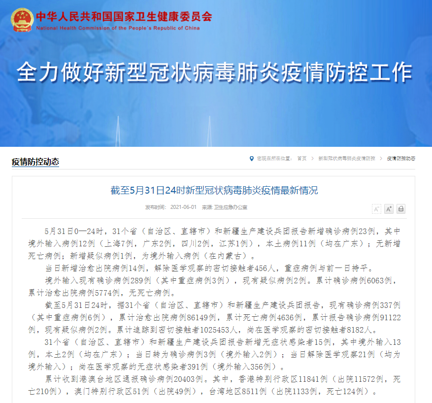 国家卫健委：31日新增本土病例11例 均在广东