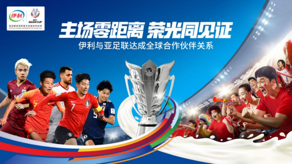 伊利和亚足联达成全球合作伙伴关系 携手助力2023年中国亚洲杯