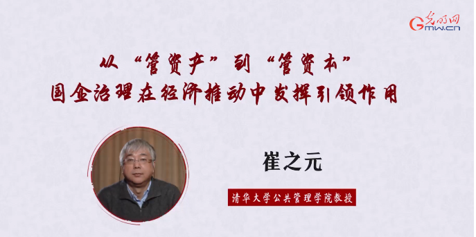 理论面对面崔之元从管资产到管资本国企治理在经济推动中发挥引领作用