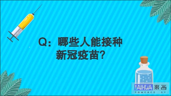 【画说防疫】关于新冠疫苗,你关心的问题和答案都在这