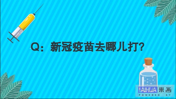 【画说防疫】关于新冠疫苗,你关心的问题和答案都在这