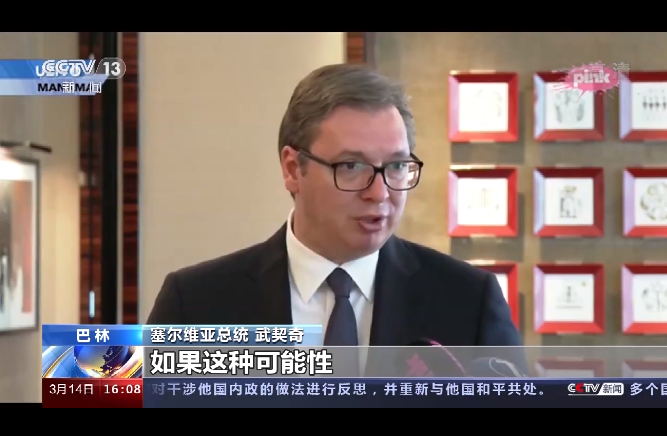 武契奇:塞尔维亚欢迎接种中国疫苗人士入境