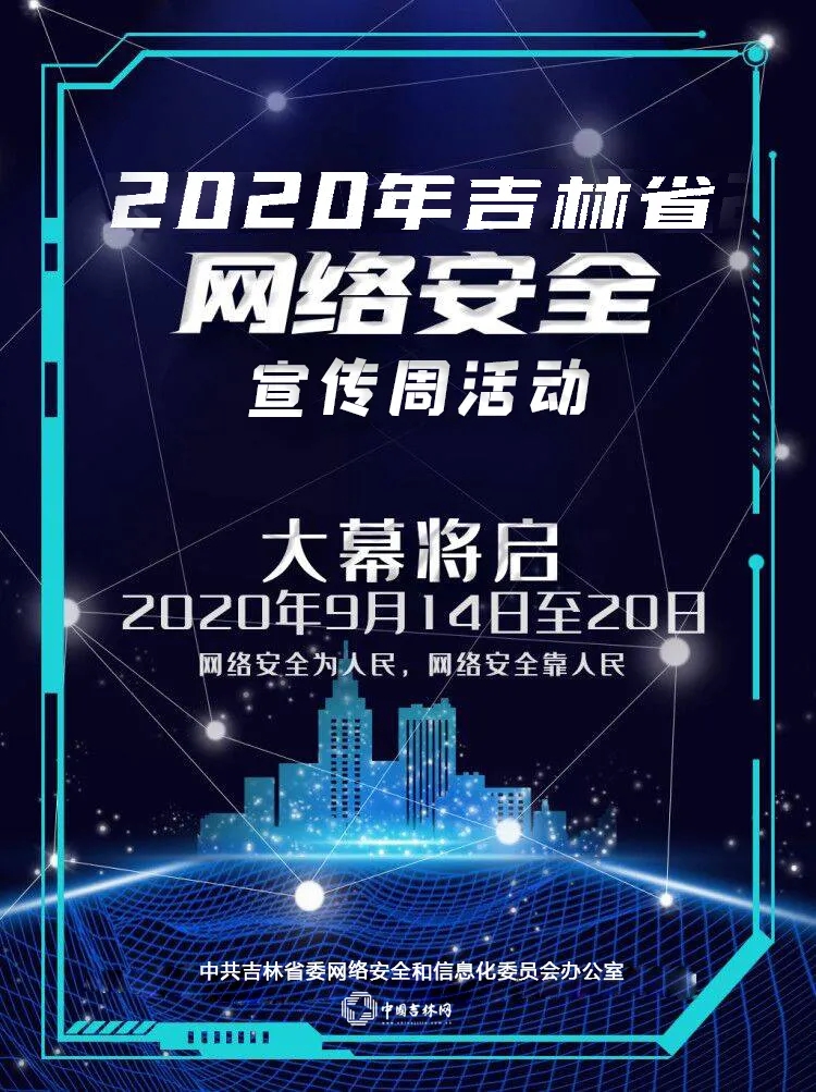 2020年吉林省网络安全宣传周来了2.webp.jpg