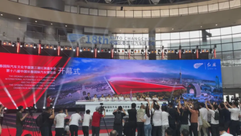 第十八届中国长春国际汽车博览会开幕 1400余种车型集中亮相