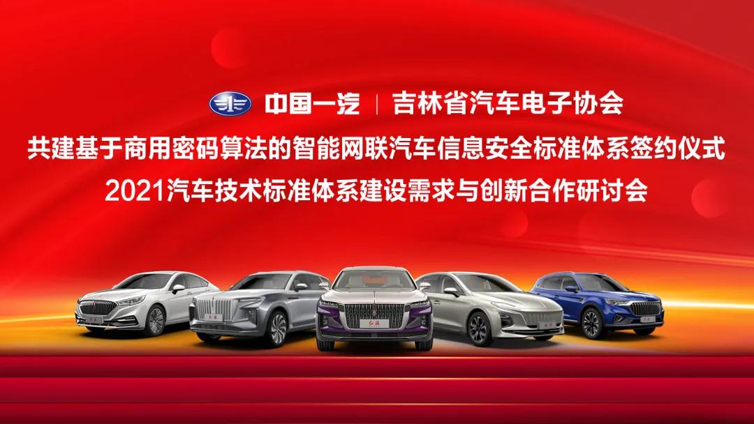 中国一汽与吉林省汽车电子协会共建智能网联汽车信息安全标准体系签约仪式举办