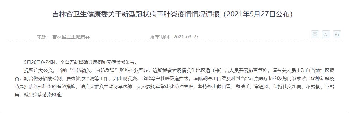 吉林省卫生健康委关于新型冠状病毒肺炎疫情情况通报（2021年9月27日公布）