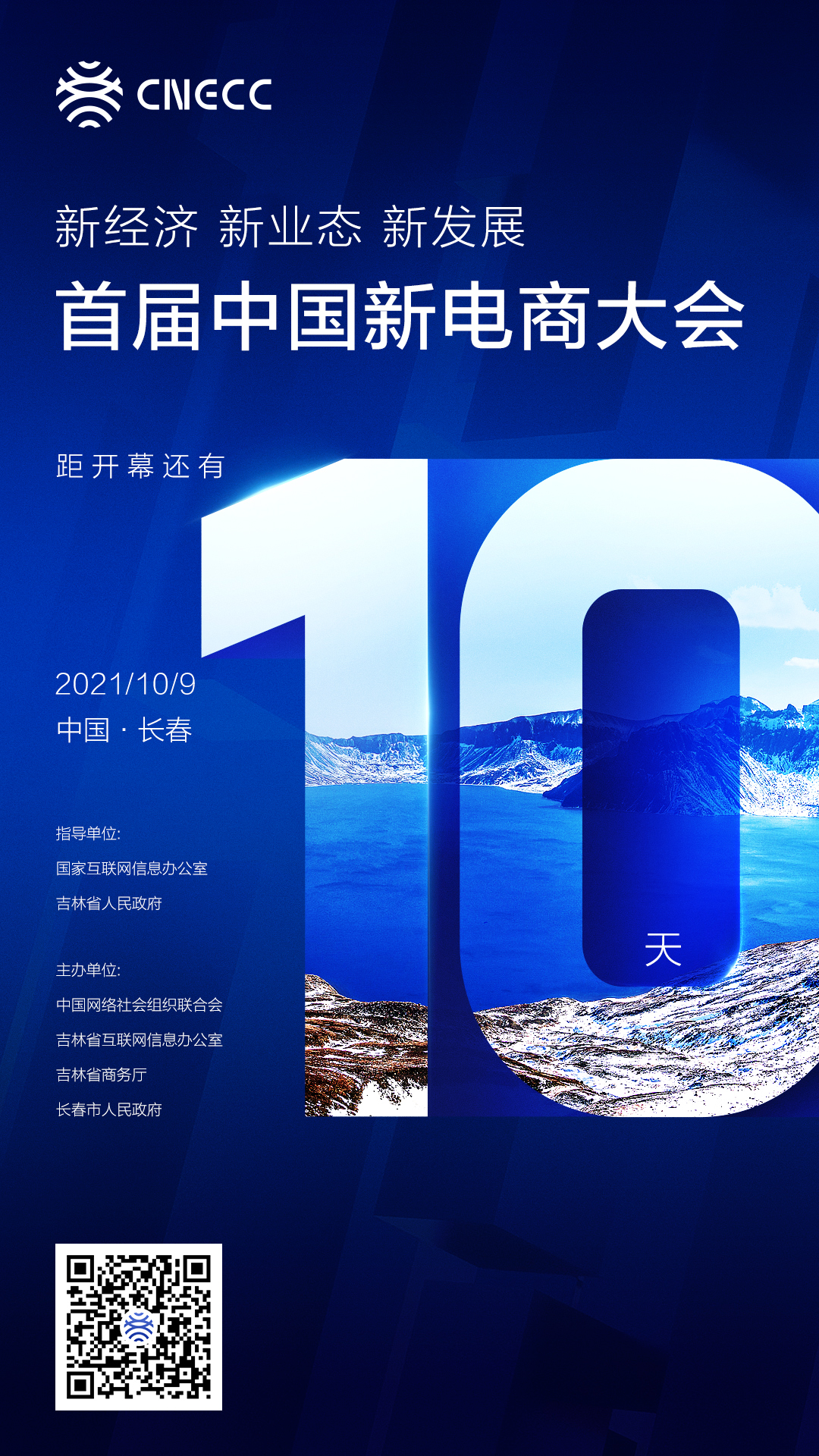 倒计时10天！首届中国新电商大会将于10月9日在长春举办