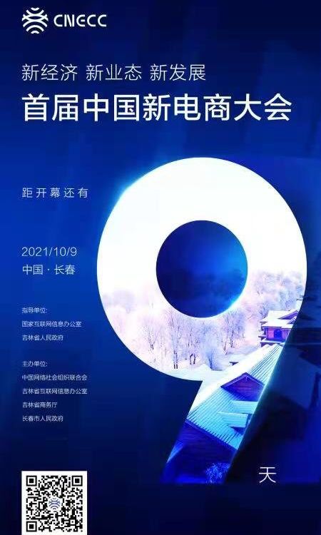 倒计时9天！首届中国新电商大会将于10月9日在长春举办
