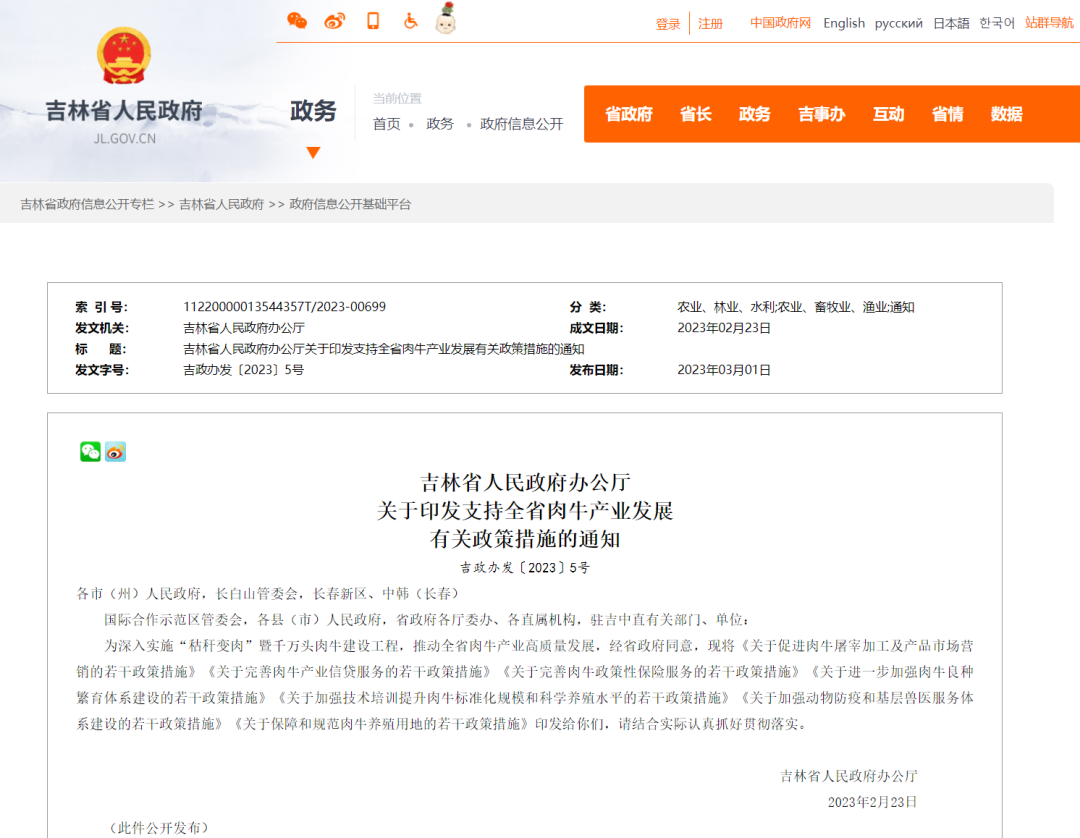 吉林省人民政府办公厅关于印发支持全省肉牛产业发展有关政策措施的通知 中国吉林网