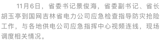 景俊海胡玉亭到国网吉林省电力公司应急检查指导防灾抢险工作(图4)