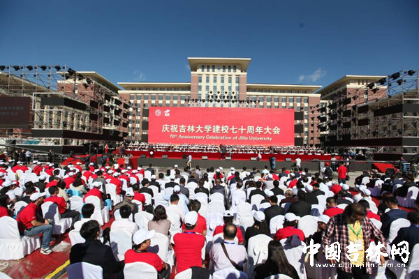 吉林大学举办70周年校庆大会.jpg