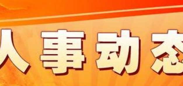 孙宁当选农安县县长 李凤良等6名同志当选为副县长