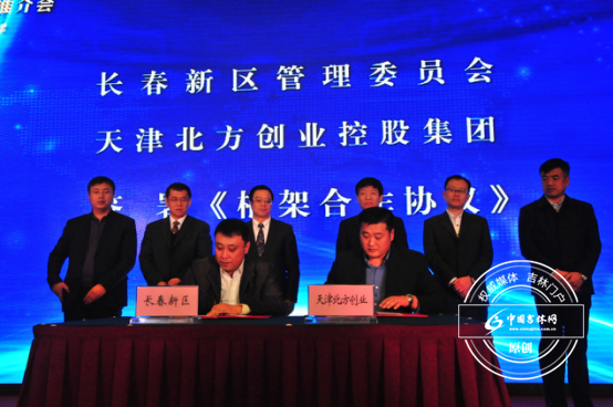 长春新区与天津北方创业控股集团现场签约 长春新区与天津北方创业控股集团现场签约