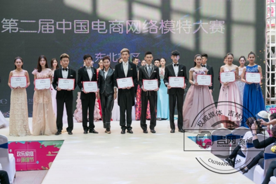 第二届中国电商网络模特大赛东北赛区总决赛在长举行