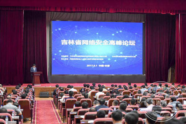 吉林省网络安全高峰论坛6月1日在长春举行