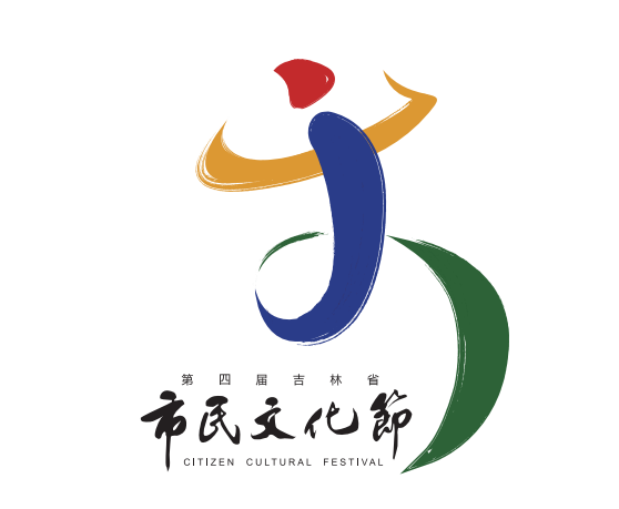 第四届吉林省市民文化节标志