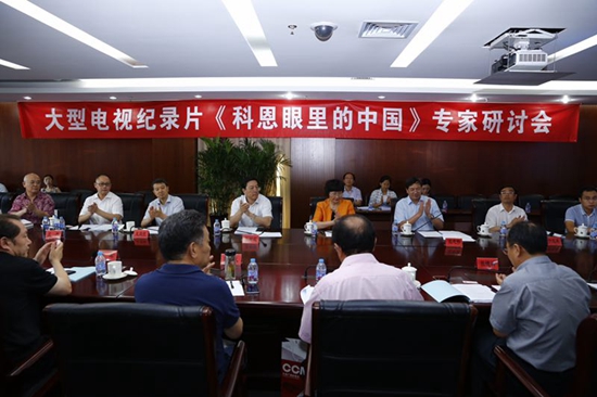 大型电视纪录片《科恩眼里的中国》专家研讨会在北京举行