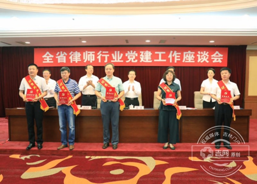 吉林省司法厅召开全省律师行业党的建设工作座谈会