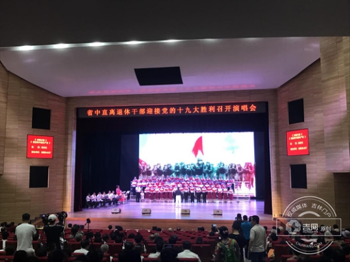 吉林省直离退休干部迎接党的十九大胜利召开