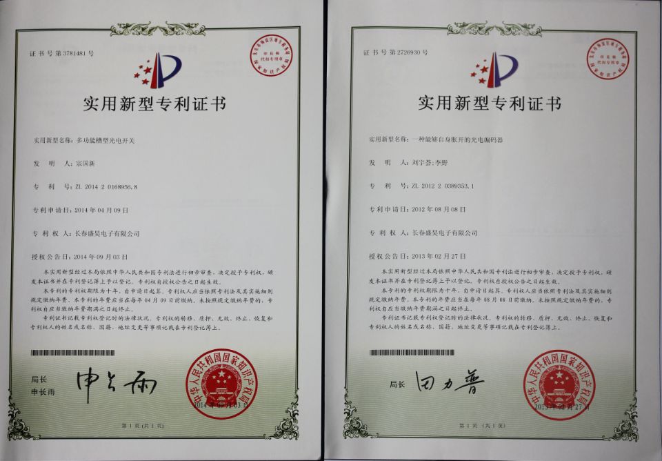 长春盛昊电子有限公司获得的荣誉和专利证书