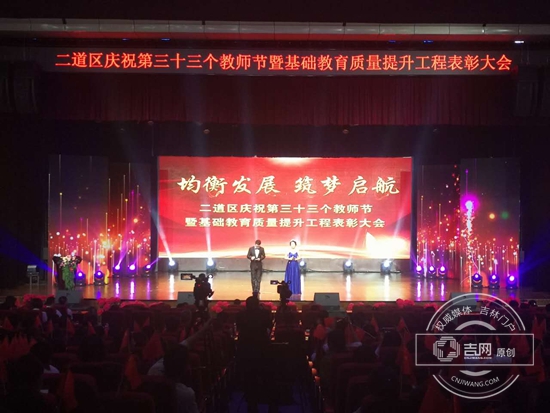 长春市二道区召开第三十三个教师节表彰大会