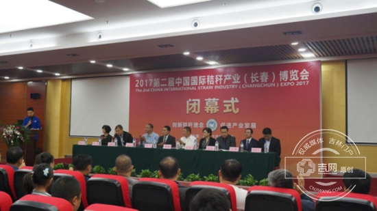 第二届中国国际秸秆产业博览会9月11日在长春闭幕