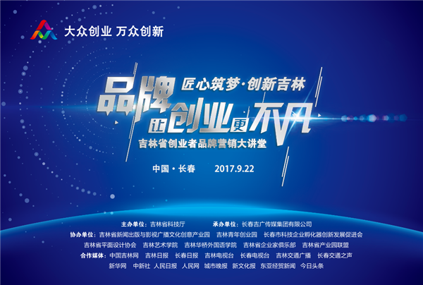 吉林省创业者品牌营销大讲堂9月22日开启1.png