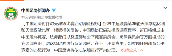 中国足协官方微博截图.png